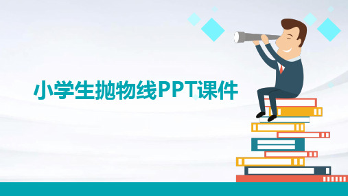 小学生抛物线ppt课件