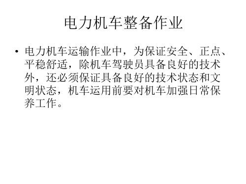 第一章电力机车整备作业