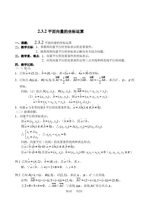 高一数学教案：平面向量的坐标运算3