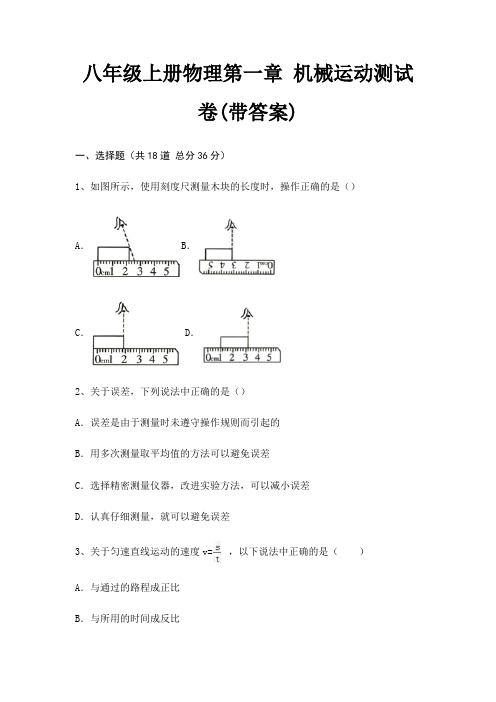 八年级上册物理第一章 机械运动测试卷(带答案)