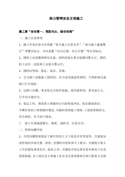 热力管网安全文明施工