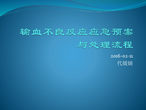 输血不良反应应急预案与处理流程