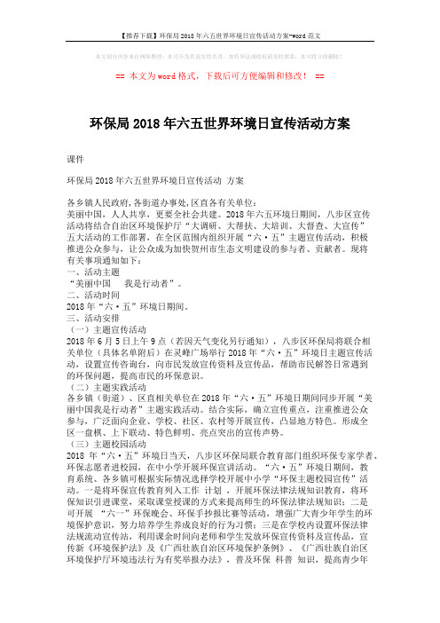 【推荐下载】环保局2018年六五世界环境日宣传活动方案-word范文 (2页)