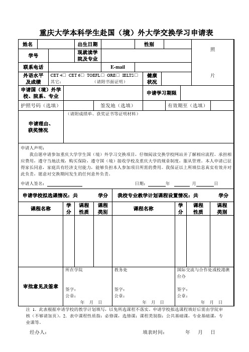 重庆大学本科学生赴国境外大学交换学习申请表