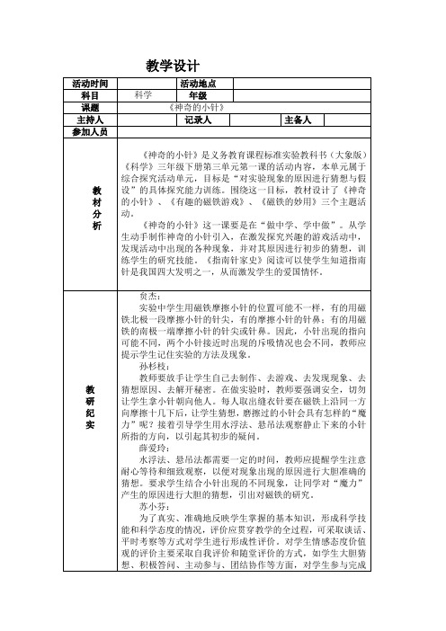 三年级下册 科学 教案《神奇的小针》大象版