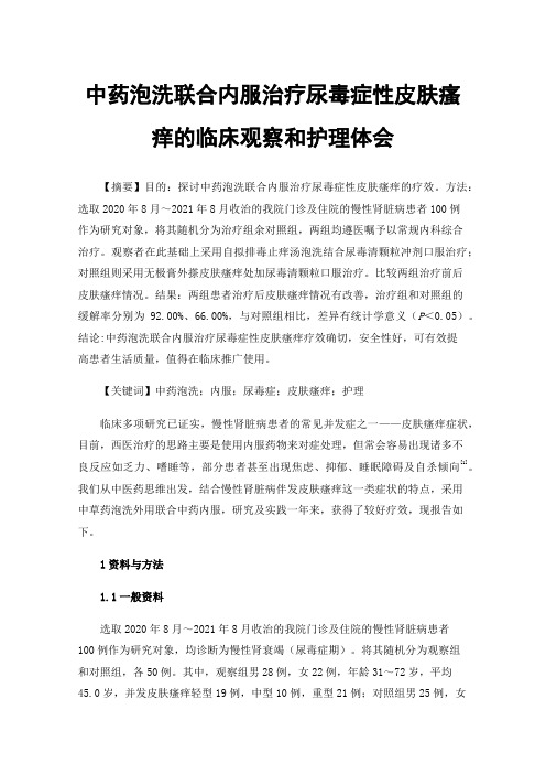 中药泡洗联合内服治疗尿毒症性皮肤瘙痒的临床观察和护理体会