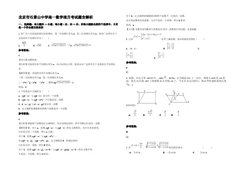 北京市石景山中学高一数学理月考试题含解析