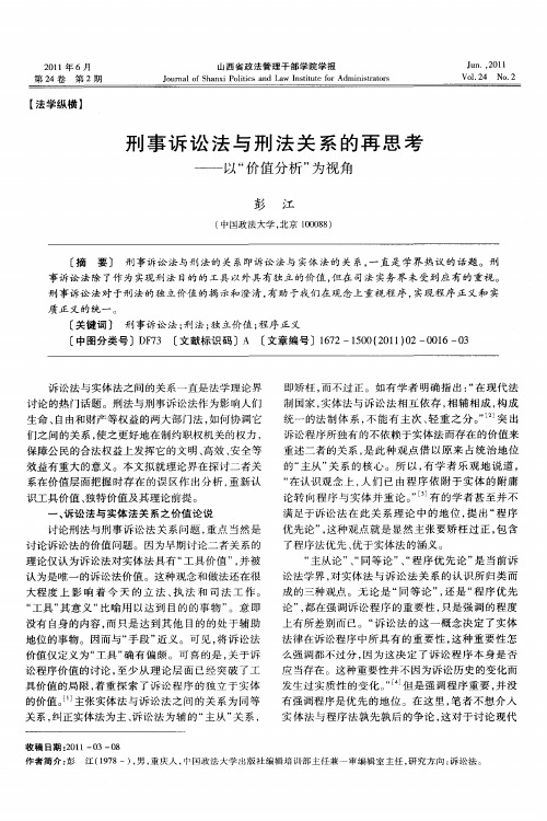 刑事诉讼法与刑法关系的再思考——以“价值分析”为视角