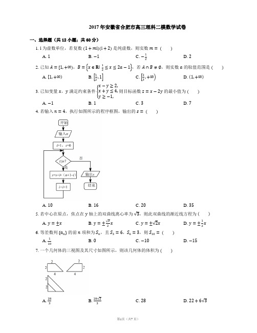 2017年安徽省合肥市高三理科二模数学试卷