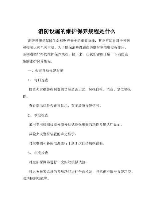 消防设施的维护保养规程是什么