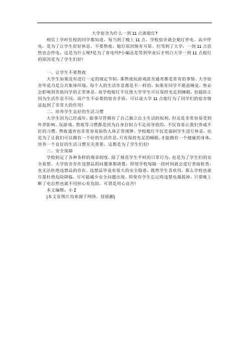 大学宿舍为什么一到11点就熄灯-