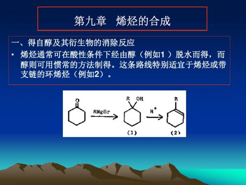 9烯烃的合成资料