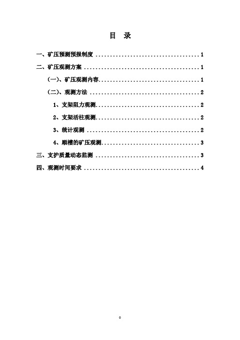 矿压预测预报制度及矿压观测方案