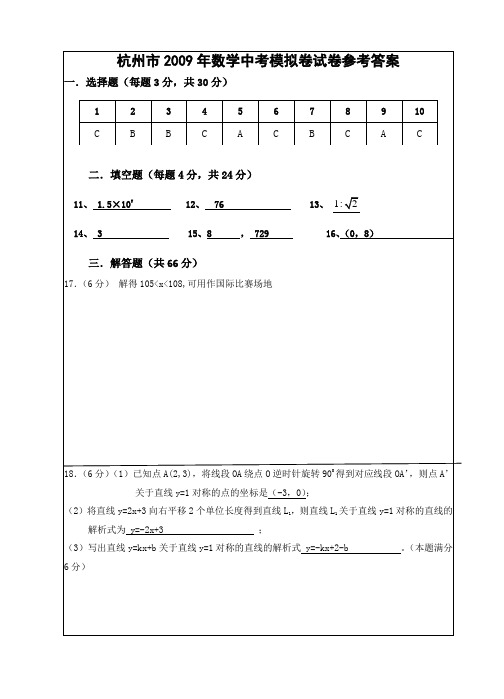 杭州市2009年数学中考模拟卷参考答案