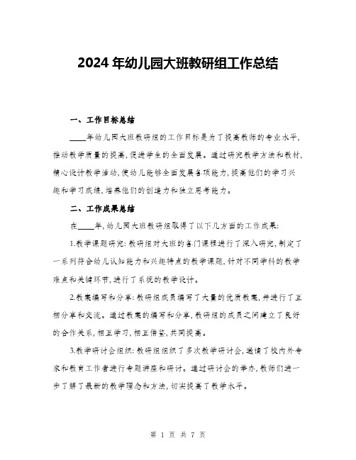 2024年幼儿园大班教研组工作总结(二篇)