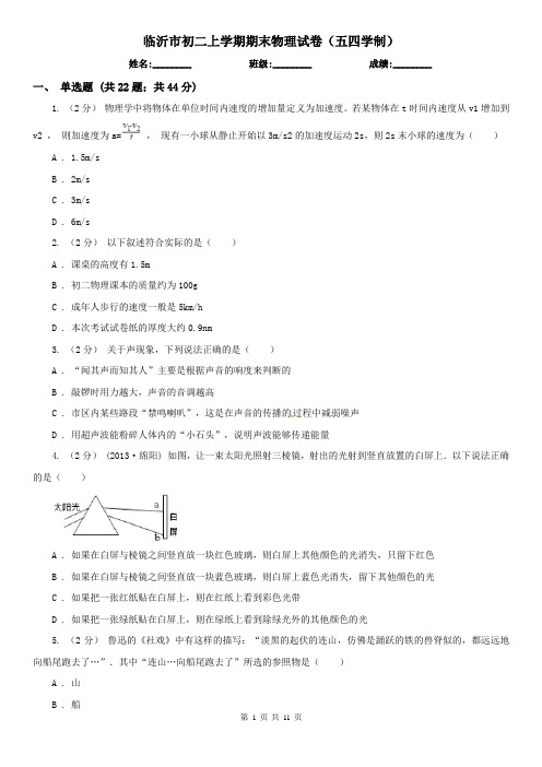 临沂市初二上学期期末物理试卷(五四学制)