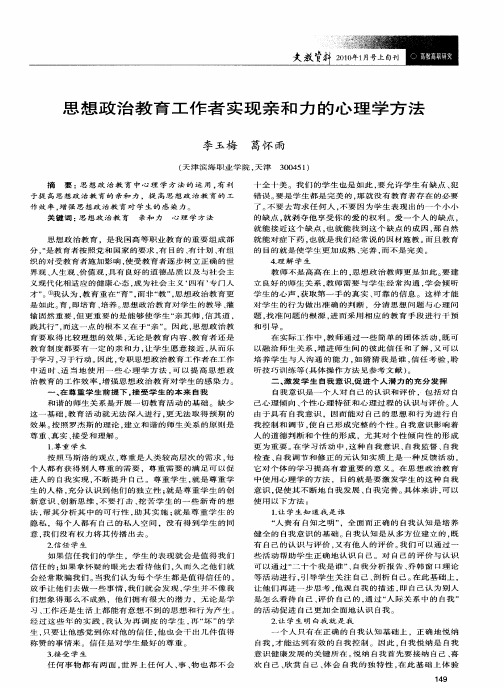 思想政治教育工作者实现亲和力的心理学方法