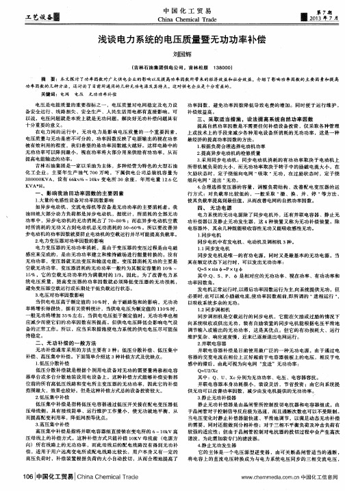 浅谈电力系统的电压质量暨无功功率补偿