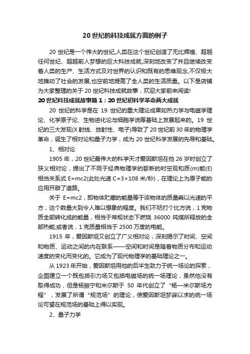 20世纪的科技成就方面的例子