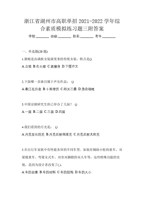 浙江省湖州市高职单招2021-2022学年综合素质模拟练习题三附答案