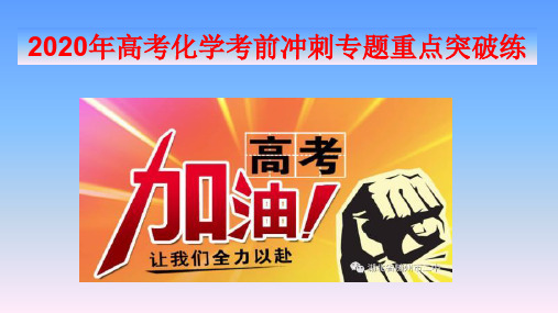 2020年高考化学复习考前冲刺课件：专题重点突破(2套255张PPT)