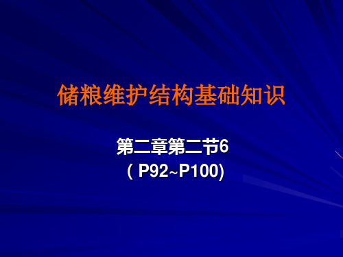 6储粮围护结构基础知识-文档资料