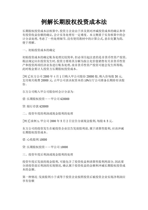 最新 例解长期股权投资成本法-精品
