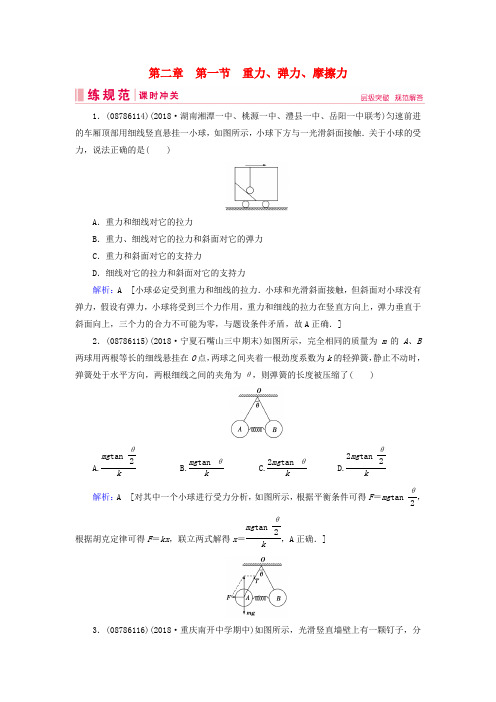 2019届高考物理一轮复习 第二章 相互作用 第1节 重力、弹力、摩擦力练习 新人教版