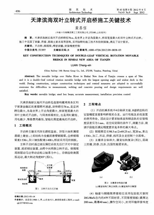 天津滨海双叶立转式开启桥施工关键技术