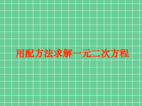 北师大版九年级数学上册课件2-2用配方法求解一元二次方程(共9张PPT)