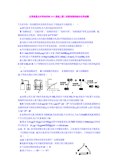 江西重点中学协作体2015届高三第二次联考理科综合化学试题 (Word版含答案)