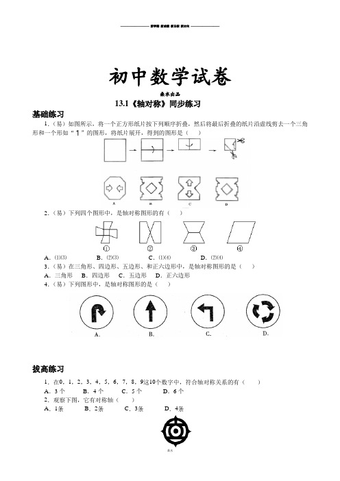 人教版八年级数学上13.1《轴对称》同步练习.docx