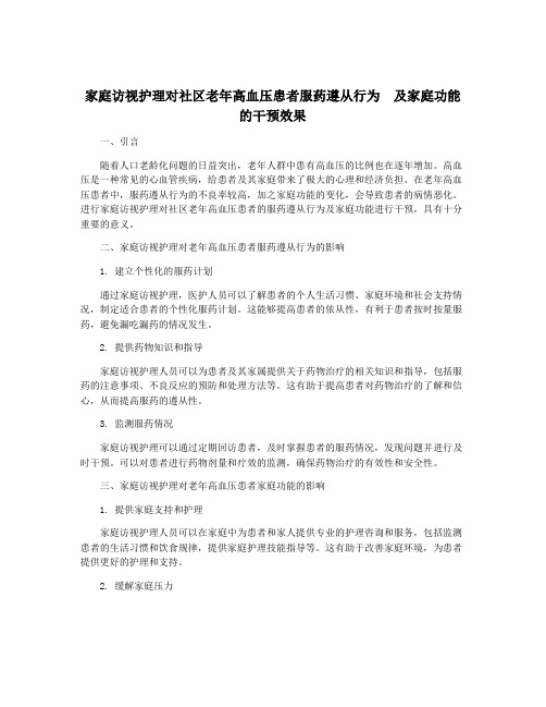 家庭访视护理对社区老年高血压患者服药遵从行为  及家庭功能的干预效果