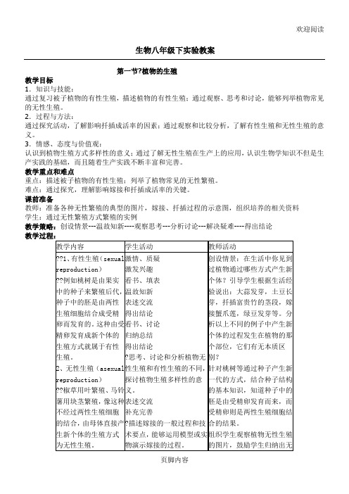 生物八年级初二下实验教学教案