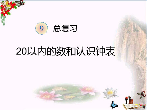 (精选)一年级数学上册第9单元总复习(练习二十五)ppt课件新人教版