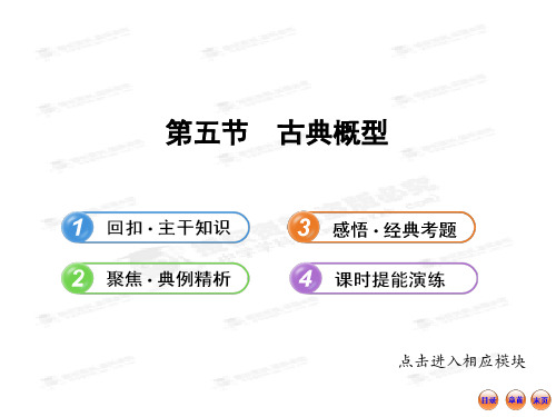 版高中全程复习方略配套课件:11.5古典概型(北师大版·数学理)