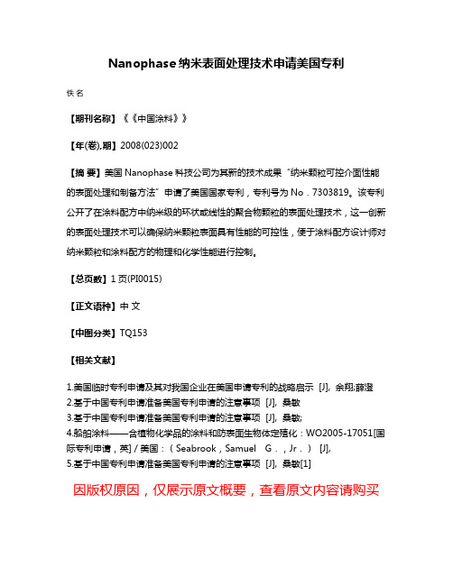 Nanophase纳米表面处理技术申请美国专利