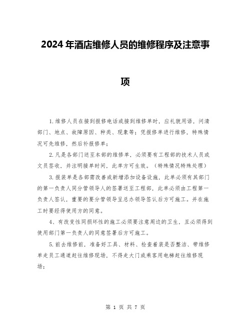 2024年酒店维修人员的维修程序及注意事项(三篇)