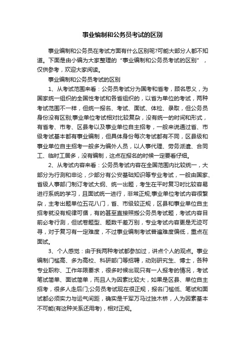 事业编制和公务员考试的区别