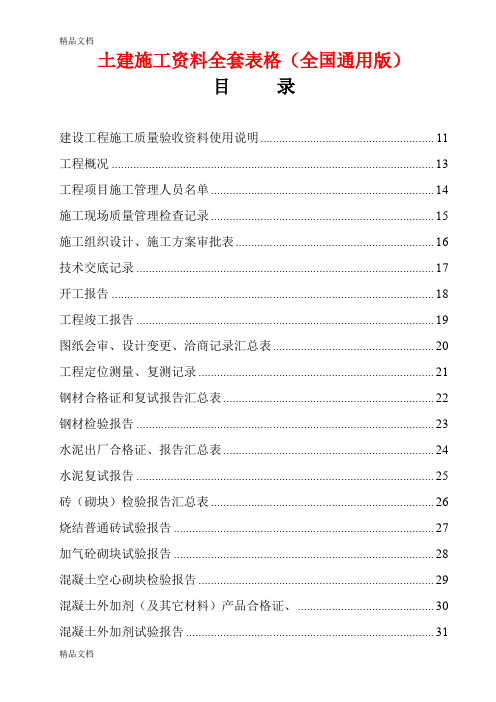 最新土建施工资料全套表格(全国通用版)资料