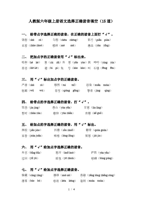 人教版六年级上册语文选择正确读音填空(15道)