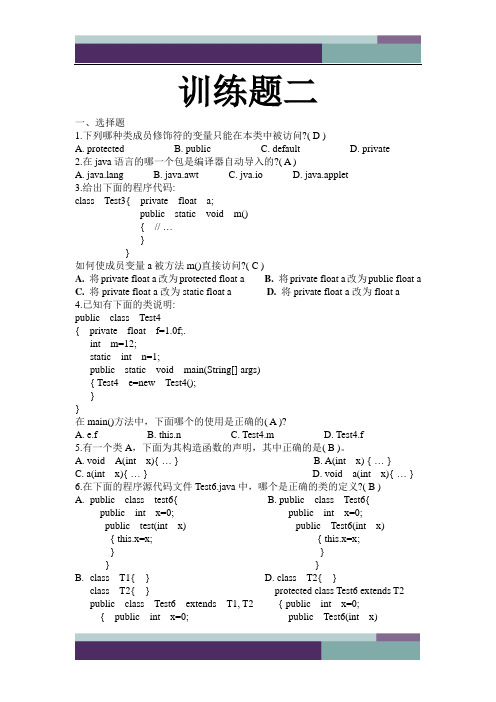 @java训练题二答案