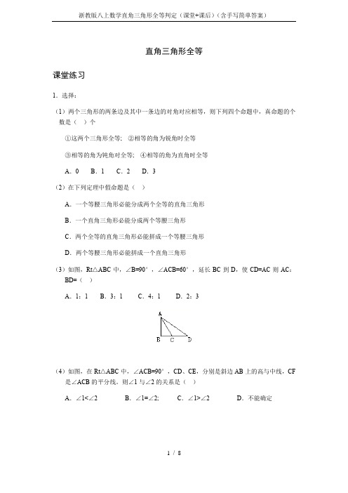 浙教版八上数学直角三角形全等判定(课堂+课后)(含手写简单答案)