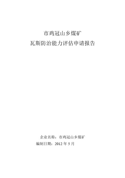 瓦斯防治能力评估方案报告