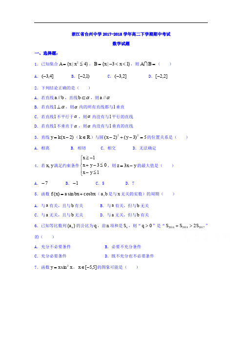 浙江省台州中学高二下学期期中考试数学试题+Word版含