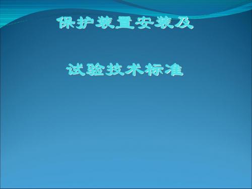 带式输送机保护装置安装及试验技术标准