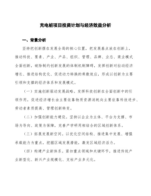 充电桩项目投资计划与经济效益分析