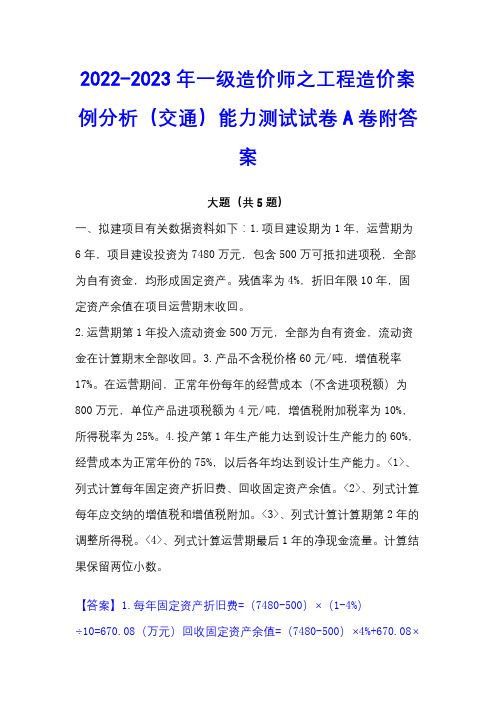 2022-2023年一级造价师之工程造价案例分析(交通)能力测试试卷A卷附答案