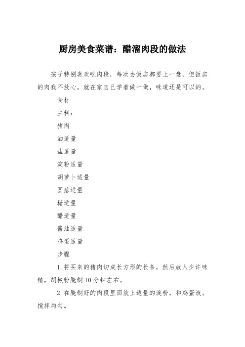 厨房美食菜谱：醋溜肉段的做法