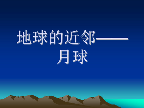 六年级上册科学课件-20地球的近邻——月球-冀人版(共28张PPT)